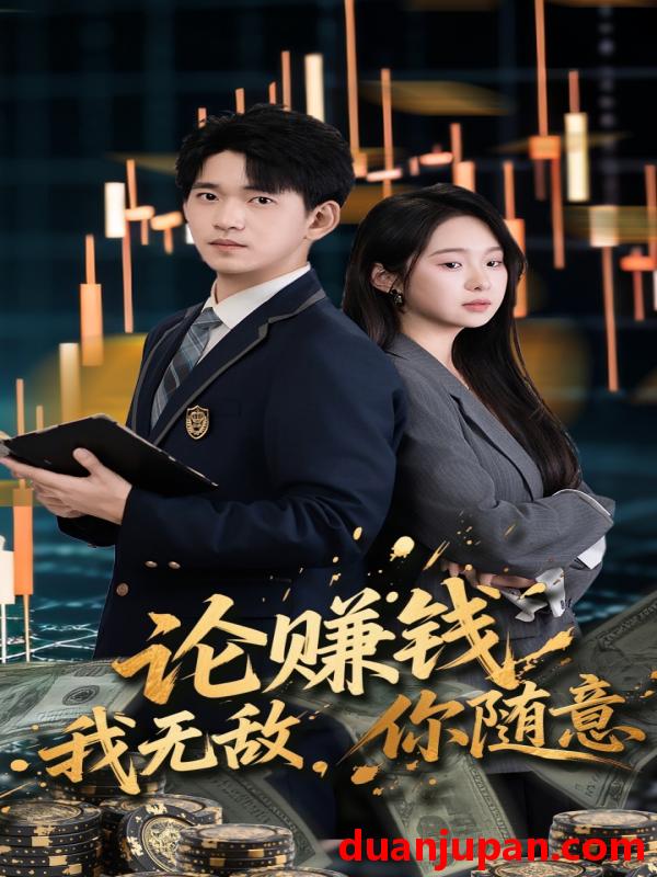 短剧 短剧 论赚钱我无敌你随意（72集全）贾凯文/李冰洁