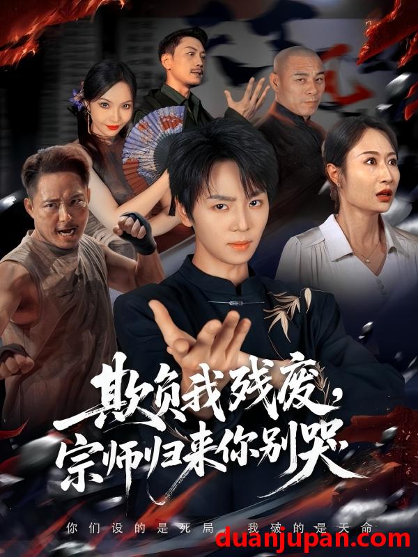 短剧 短剧 欺负我残废，宗师归来你别哭（64集全）苏泽林/傲蕾