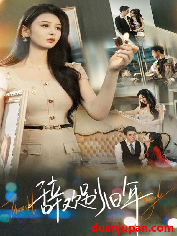 短剧 辞欢别旧年（58集）贾羽馨&王坤翰