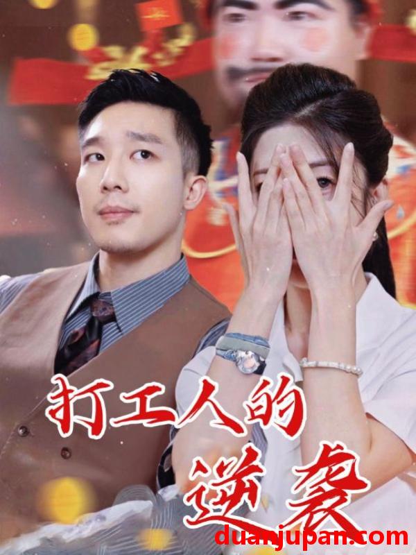 短剧 打工人的逆袭（34集）蔡一帆|邹佳欣