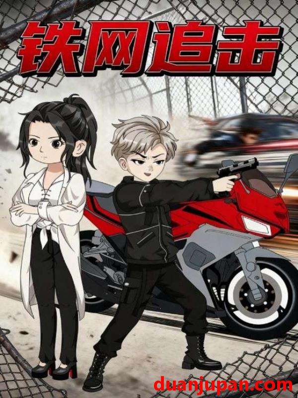 短剧 铁网追击（50集）动漫