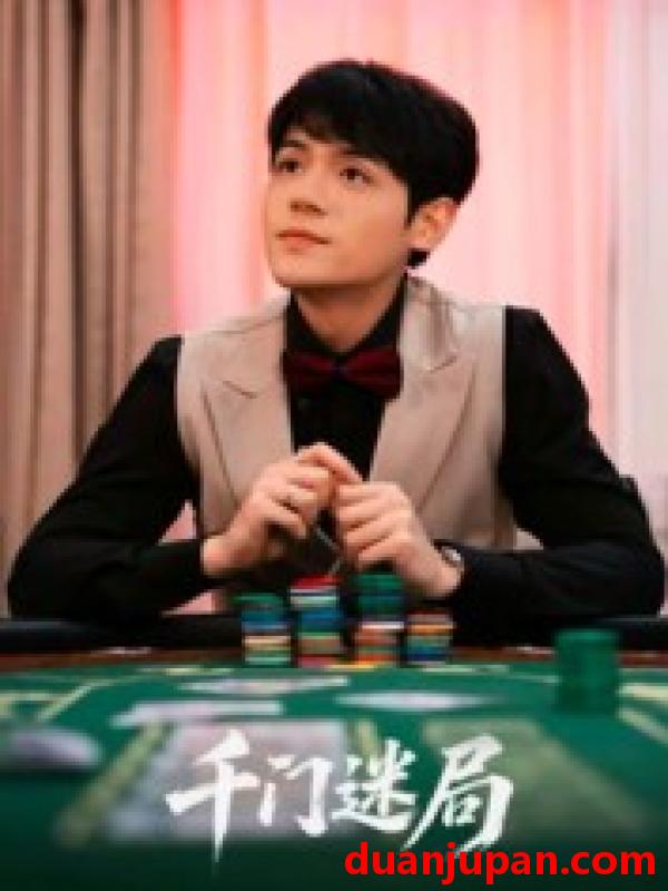 短剧 短剧 千门迷局（66集全）姜凌雲