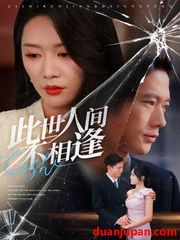 短剧 此世人间不相逢（73集）张子安&钟莹玲