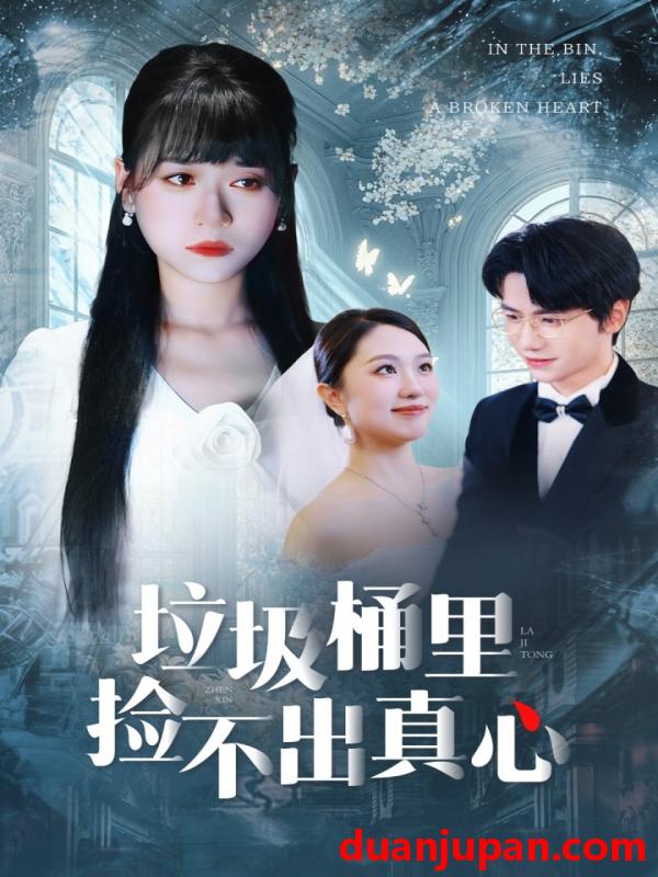 短剧 短剧 垃圾桶里捡不出真心（50集全）吴俊杰/钱睿婧