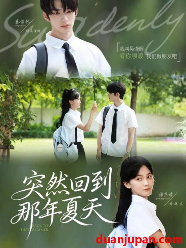 短剧 突然回到那年夏天（70集）张芷晴＆秦佳林