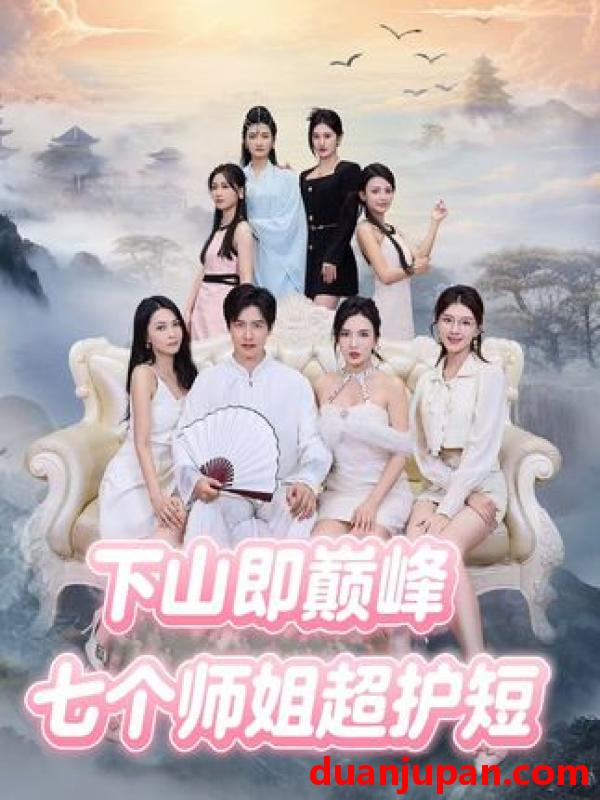 短剧 下山即巅峰：七个师姐超护短 (69集)