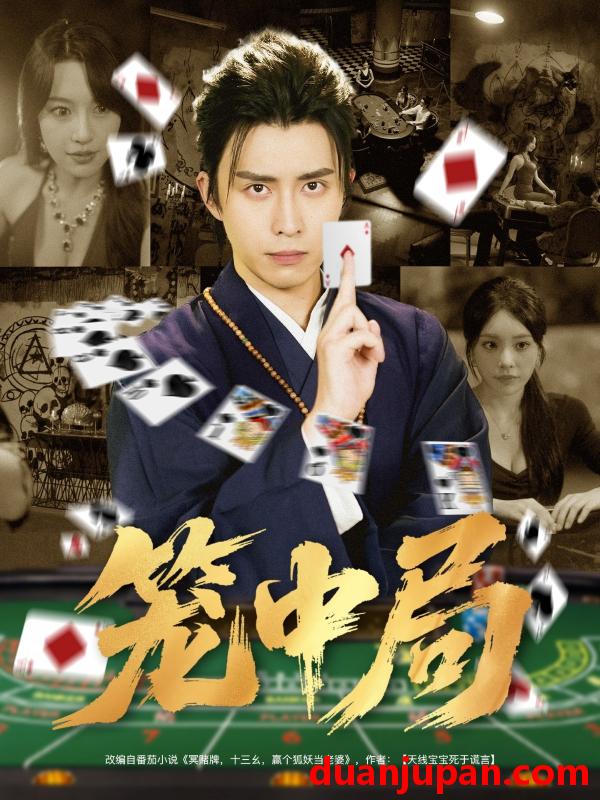 短剧 短剧 笼中局（78集全）