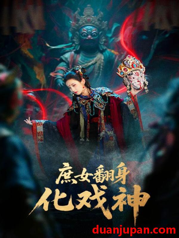 短剧 短剧 庶女翻身化戏神/巫傩戏神（60集全）刘珈铭/高子涵