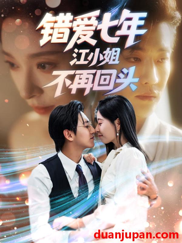 短剧 错爱七年江小姐不再回头（51集）卓杭&韩琪