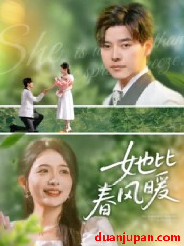 短剧 短剧 她比春风暖（39集全）