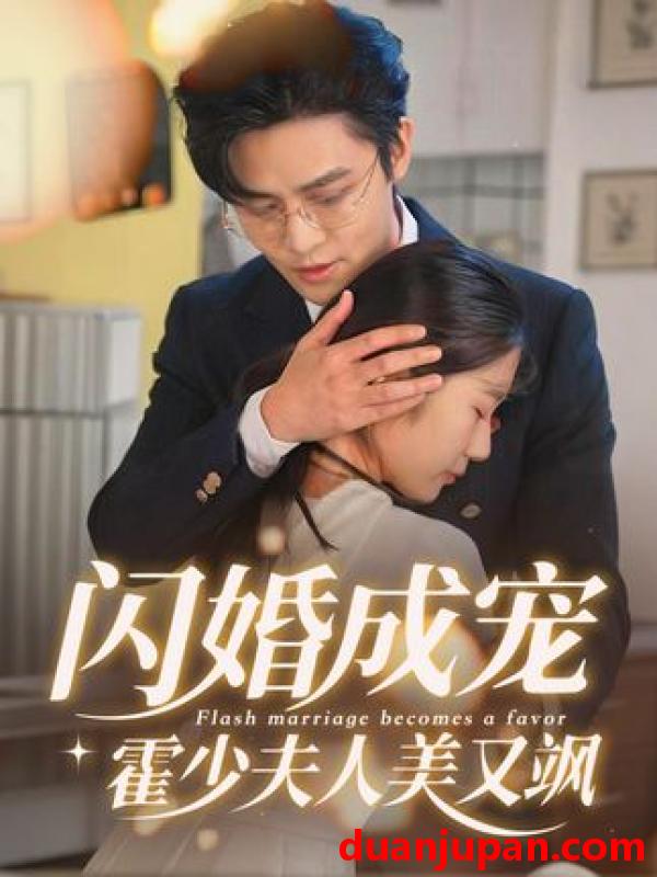 短剧 短剧 闪婚成宠霍少夫人美又飒