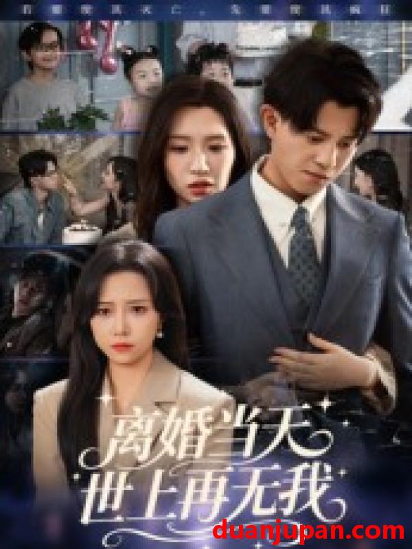 短剧 短剧 离婚当天世上再无我（60集全）董劭辉