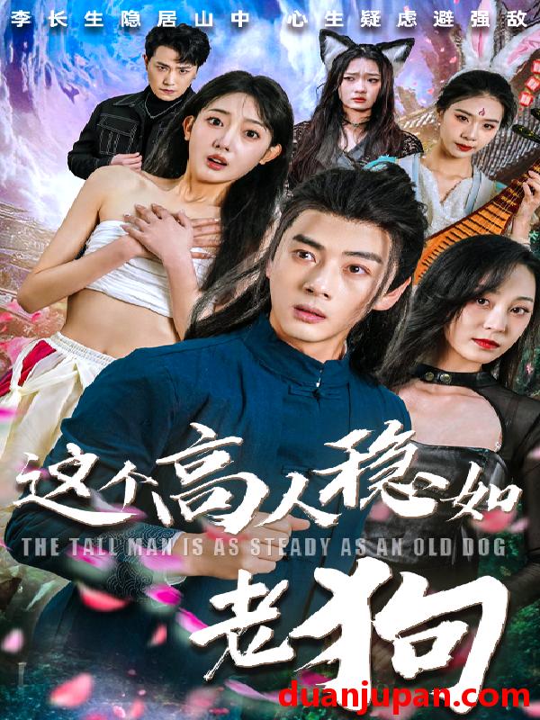 短剧 短剧 这个高人稳如老狗/这个高手稳如老狗（109集全）李进源/郭鑫蕊