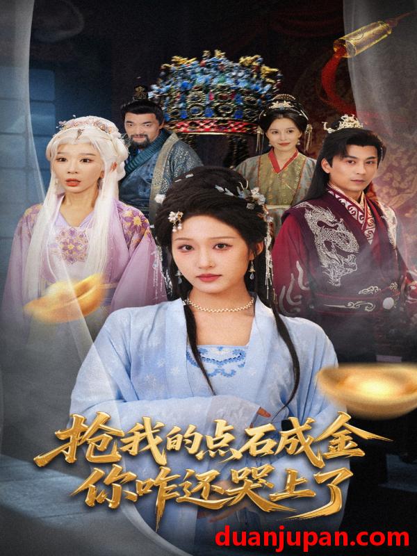短剧 短剧 抢我的点石成金你咋还哭上了 (70集全) 宋喃/王妍