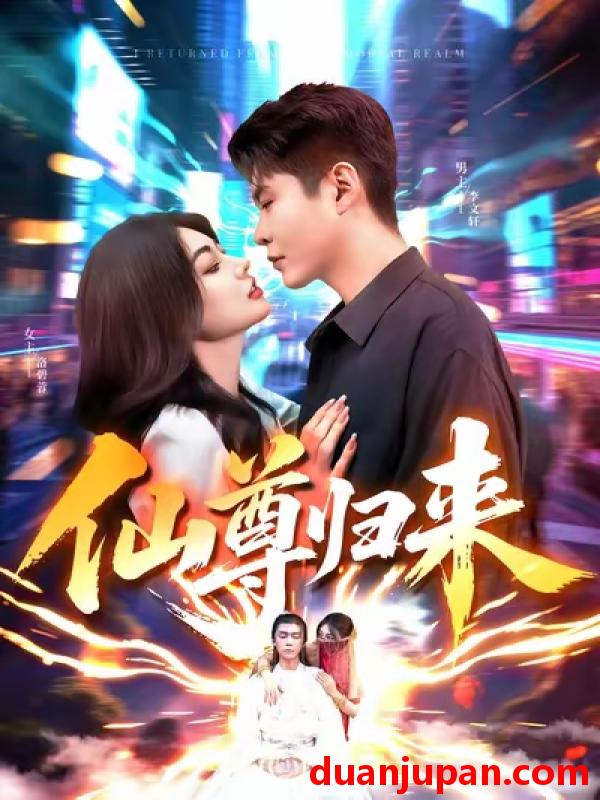 短剧 仙尊归来（84集）邵迪&韩雨轩