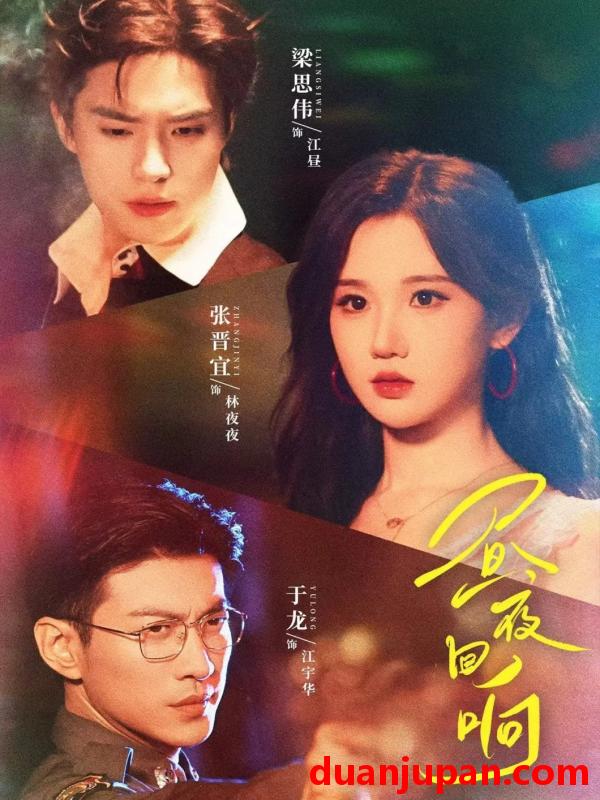 短剧 昼夜回响（76集）梁思伟＆张晋宜＆于龙