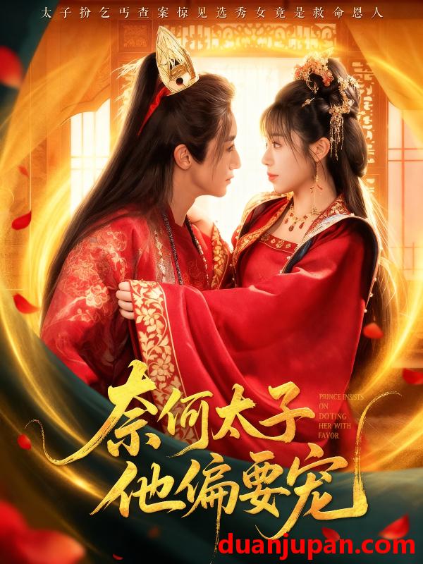 短剧 短剧 奈何太子他偏要宠（70集全）吴季峰/李思言