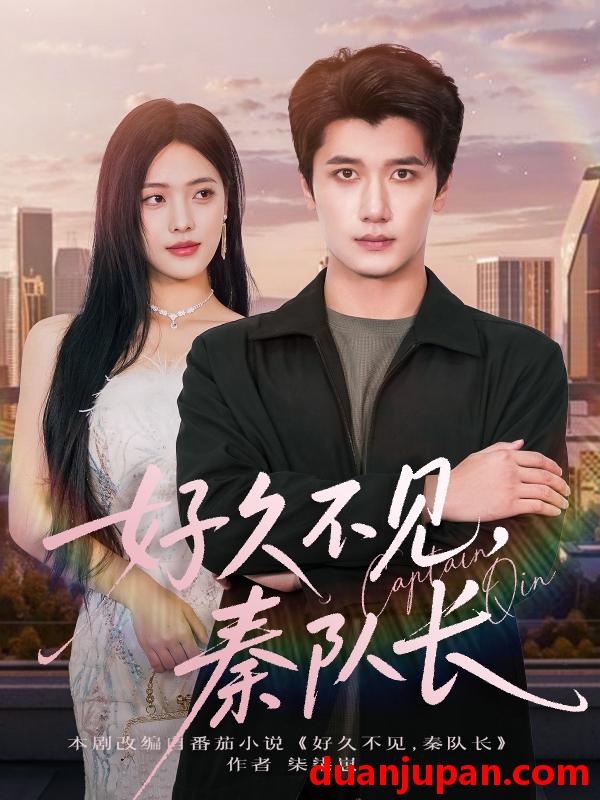 短剧 短剧 好久不见秦队长（80集全）江炘/徐霄