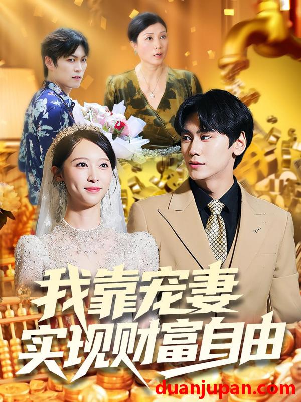 短剧 短剧 我靠宠妻实现财富自由（80集全）段少卿/李汶朔