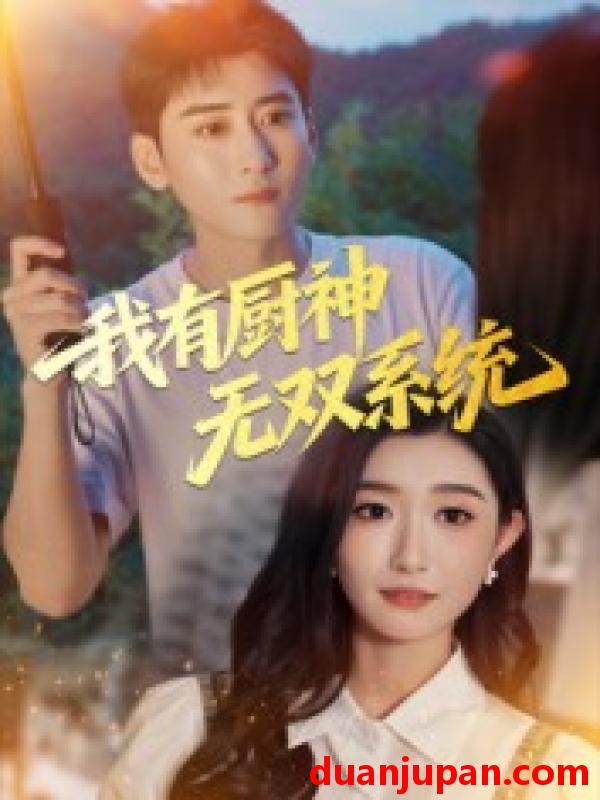 短剧 短剧 我有厨神无双系统（100集全）常子轩/那馨