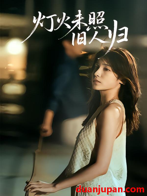 短剧 灯火未照旧人归（60集）董文轩&张达塬