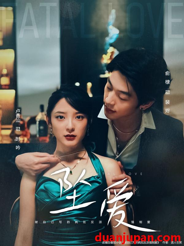 短剧 坠爱（63集）卢香汕&俞棣