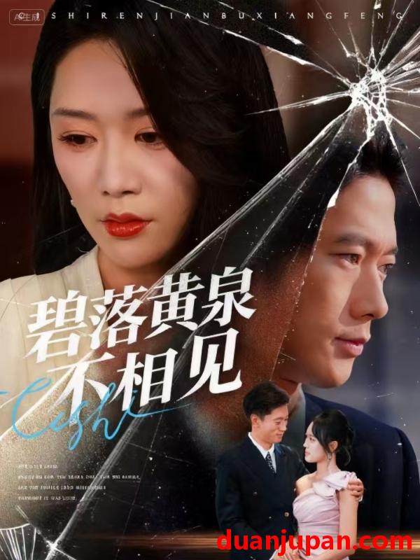 短剧 短剧 碧落黄泉不相见（73集全）袁向冬/朱欢欢