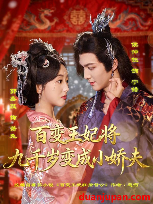 短剧 短剧 百变王妃将九千岁变成小娇夫（80集全）郭鑫蕊/侯仲钰