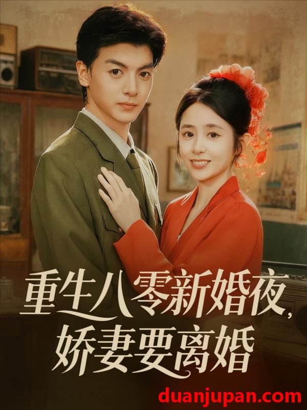 短剧 短剧 重生八零新婚夜娇妻要离婚（72集全）徐文聪/张心怡