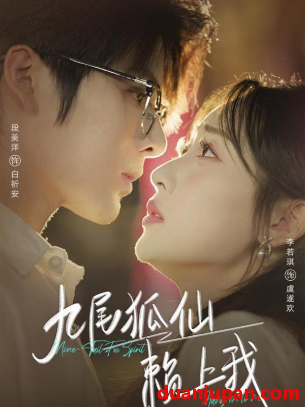 短剧 短剧 九尾狐仙赖上我（62集全）段美洋/李若琪