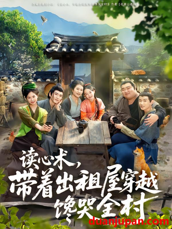 短剧 读心术，带着出租屋穿越馋哭全村（80集）何艺恬&肖泊亭