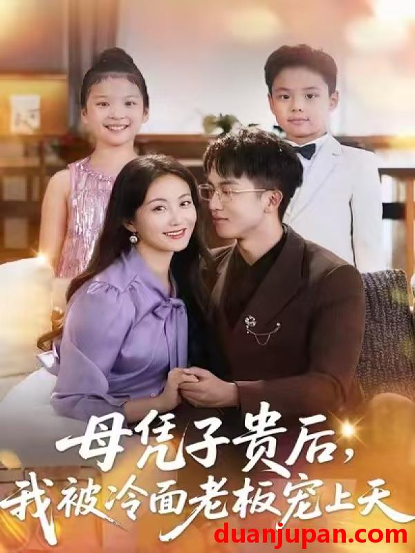 短剧 母凭子贵后，我被冷面老板宠上天（62集）潘依祎＆王奕乔