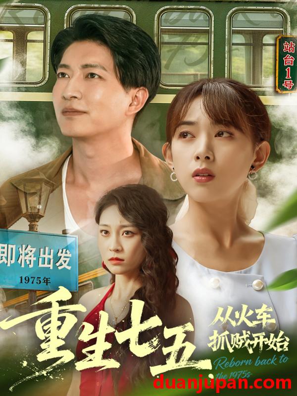 短剧 重生七五，从火车抓贼开始（80集）严若曦&陈子轩