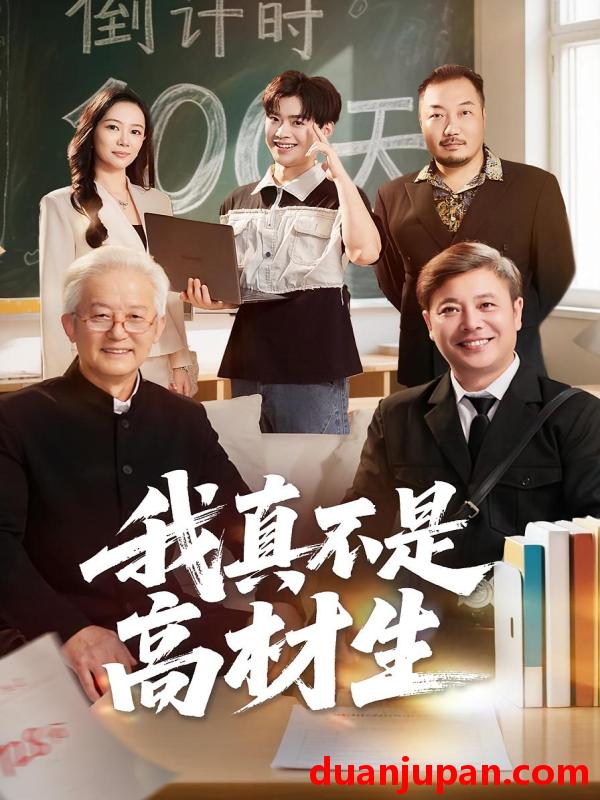 短剧 短剧 我真不是高材生（72集全）刘奕辰/王艳秋