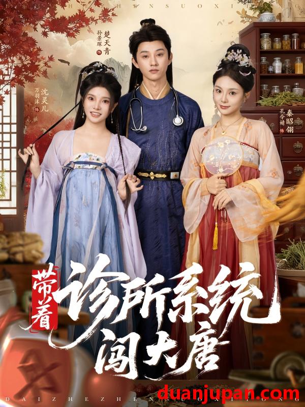 短剧 短剧 带着诊所系统闯大唐（81集全）万霈麟/孙景琛