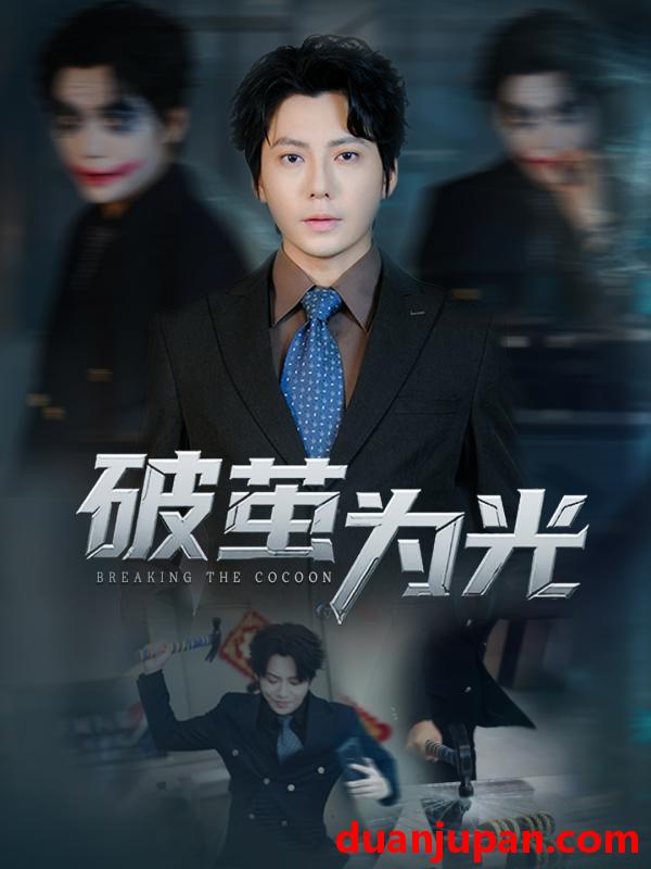 短剧 破茧为光（60集）金珊&王梓潇