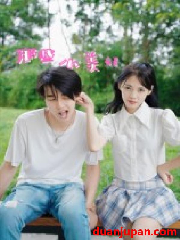 短剧 短剧 那些小美好（32集全）鲜杭江/梅傲雪