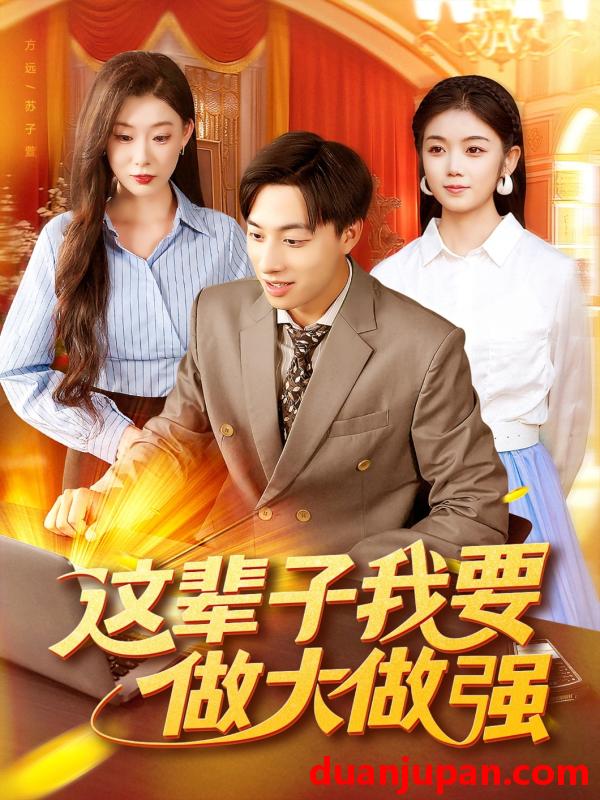 短剧 这辈子我要做大做强（93集）杨振玲&董兆霖