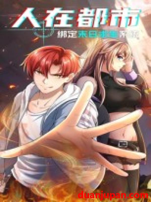 短剧 短剧 人在都市：绑定末日求生系统（30集全）动漫