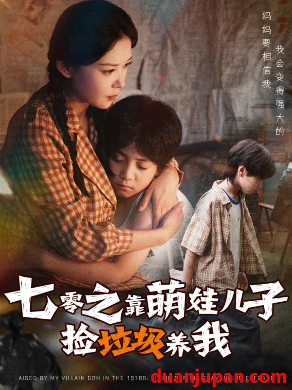 短剧 短剧 七零之靠萌娃儿子捡垃圾养我（85集全）毛致远/赵西