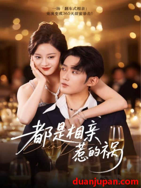 短剧 短剧 都是相亲惹的祸（72集全）刘开心/江宇顺