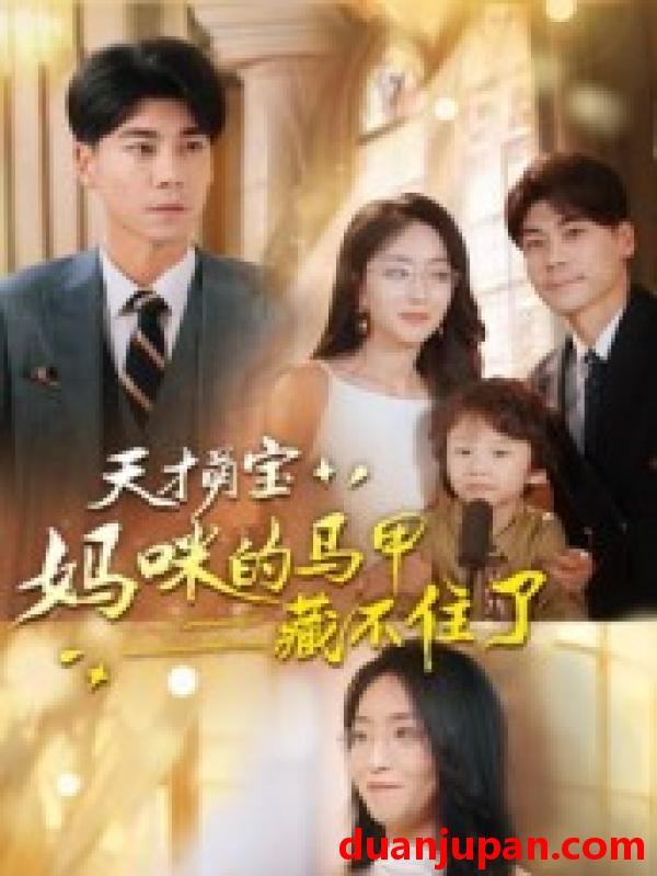 短剧 短剧 天才萌宝：妈咪的马甲藏不住了（60集全）夏玄子/张欣欣