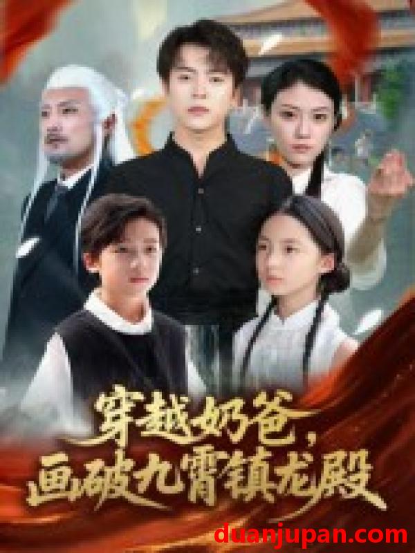 短剧 短剧 穿越奶爸，画破九霄镇龙殿/穿越奶爸画破九霄镇龙殿（60集全）