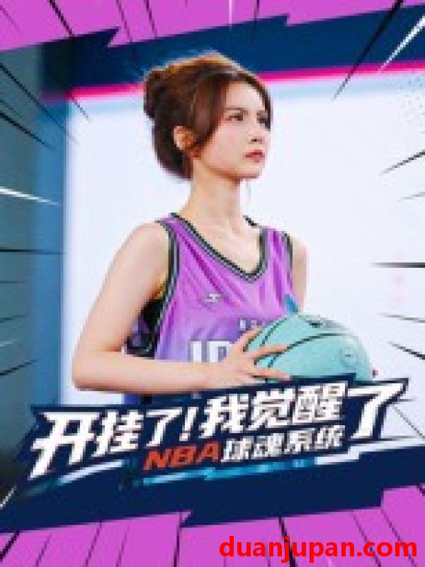 短剧 短剧 开挂了我觉醒了NBA球魂系统（40集全）武炼治/刘乘源