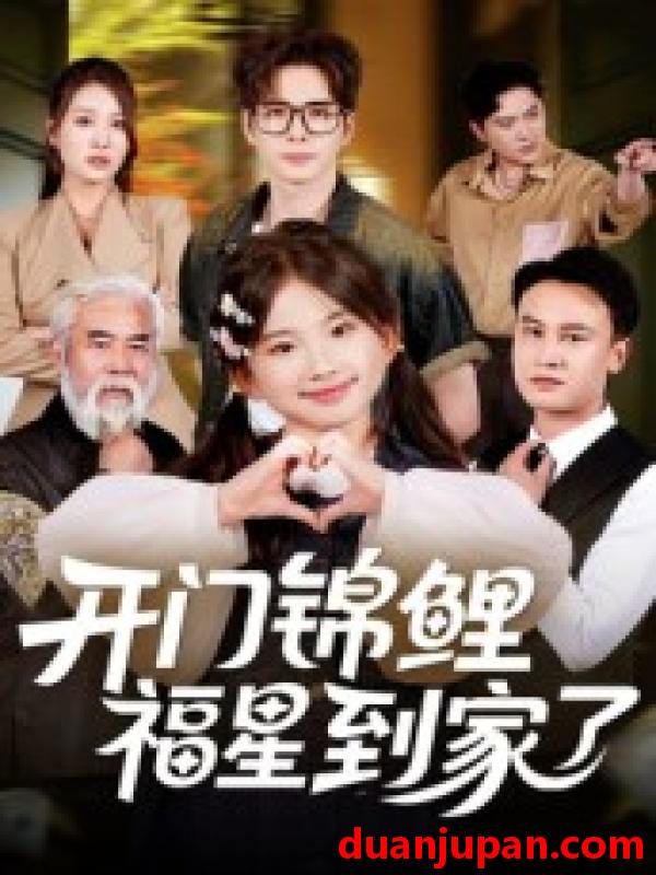 短剧 开门锦鲤福星到家了（70集）王伟&张嘉鑫