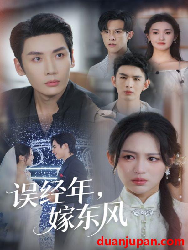 短剧 短剧 误经年，嫁东风/误经年嫁东风（78集全）刘博洋/崔秀子