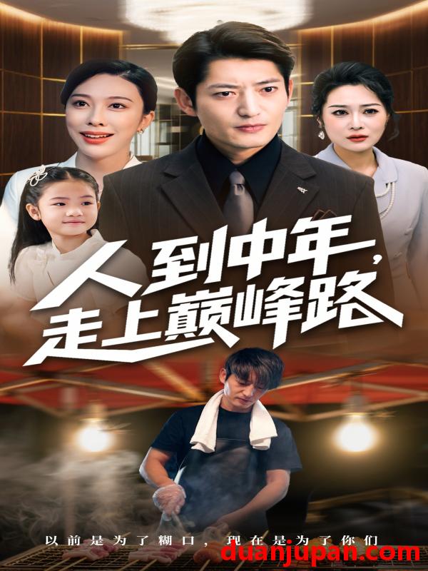 短剧 短剧 人到中年走上巅峰路（68集全）王淅冉/郭磊