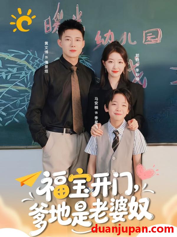 短剧 福宝开门，爹地是老婆奴（75集）黄文博＆郭静