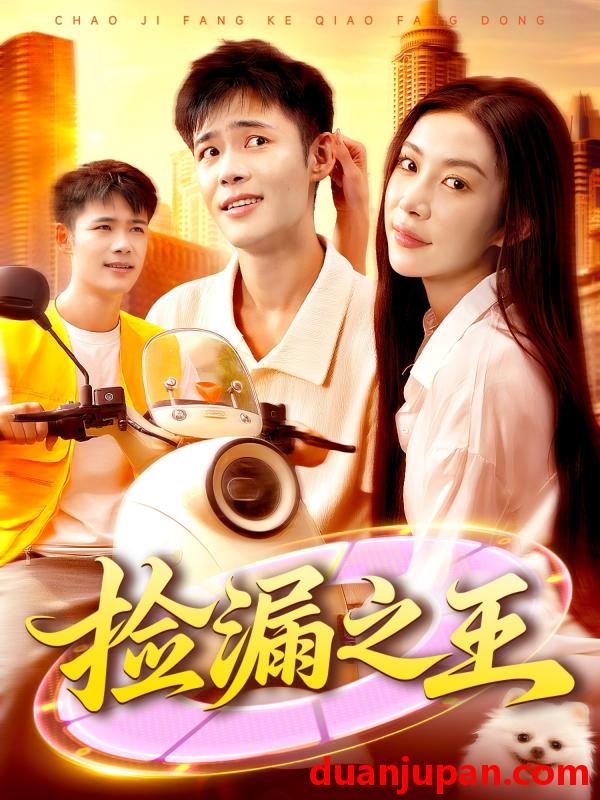 短剧 短剧 捡漏之王（85集全）杨林涛/王行宇