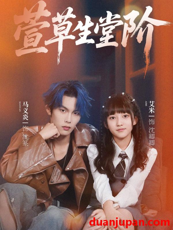 短剧 短剧 萱草生堂阶 (70集全) 马义炎/艾米